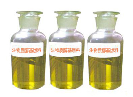 生物質(zhì)醇基燃料