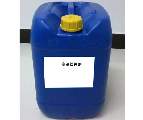 高溫緩蝕劑